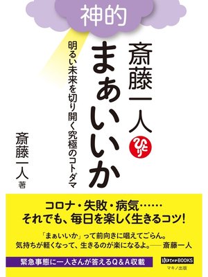 cover image of 斎藤一人　神的　まぁいいか